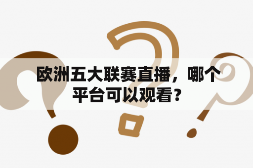  欧洲五大联赛直播，哪个平台可以观看？