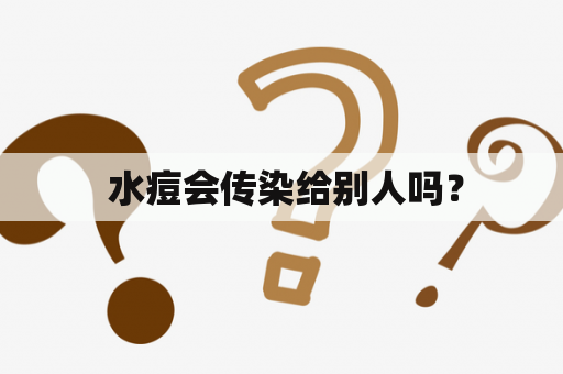  水痘会传染给别人吗？