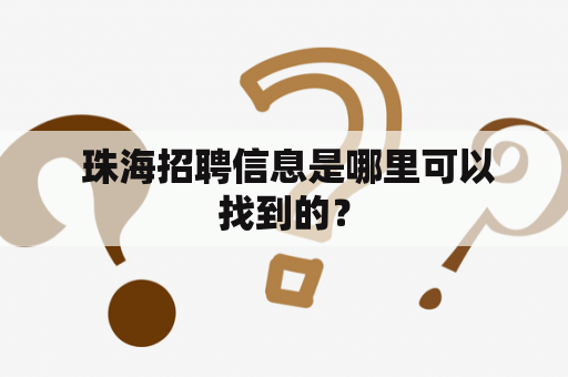  珠海招聘信息是哪里可以找到的？