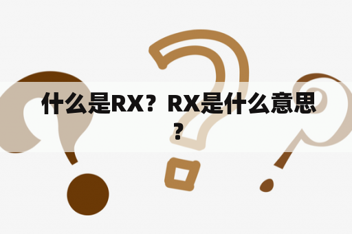  什么是RX？RX是什么意思？