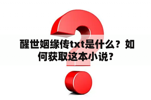  醒世姻缘传txt是什么？如何获取这本小说？