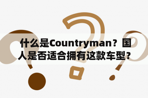  什么是Countryman？国人是否适合拥有这款车型？