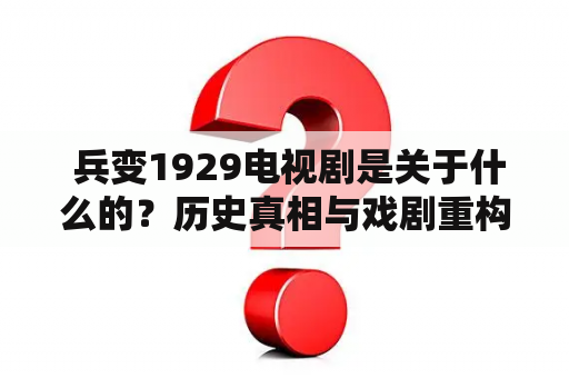  兵变1929电视剧是关于什么的？历史真相与戏剧重构的完美结合