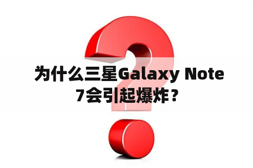  为什么三星Galaxy Note7会引起爆炸？