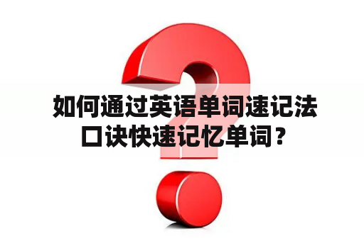  如何通过英语单词速记法口诀快速记忆单词？