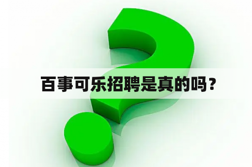  百事可乐招聘是真的吗？