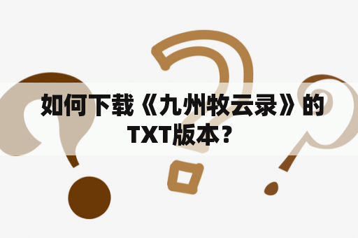  如何下载《九州牧云录》的TXT版本？