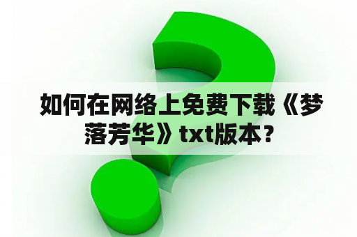  如何在网络上免费下载《梦落芳华》txt版本？