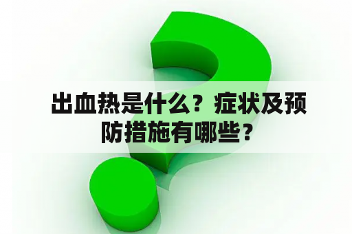  出血热是什么？症状及预防措施有哪些？