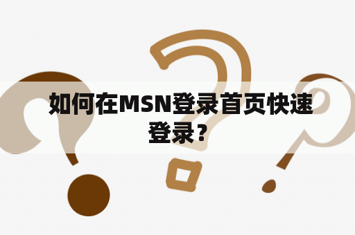  如何在MSN登录首页快速登录？