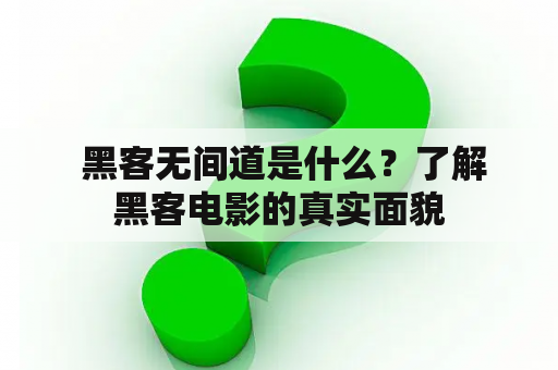  黑客无间道是什么？了解黑客电影的真实面貌