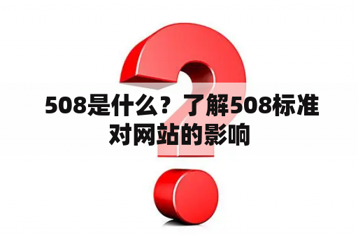  508是什么？了解508标准对网站的影响