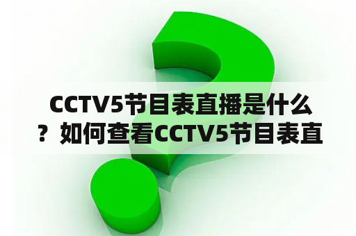  CCTV5节目表直播是什么？如何查看CCTV5节目表直播？