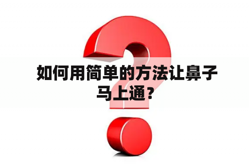  如何用简单的方法让鼻子马上通？