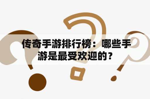  传奇手游排行榜：哪些手游是最受欢迎的？