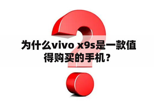  为什么vivo x9s是一款值得购买的手机？