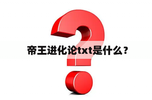  帝王进化论txt是什么？