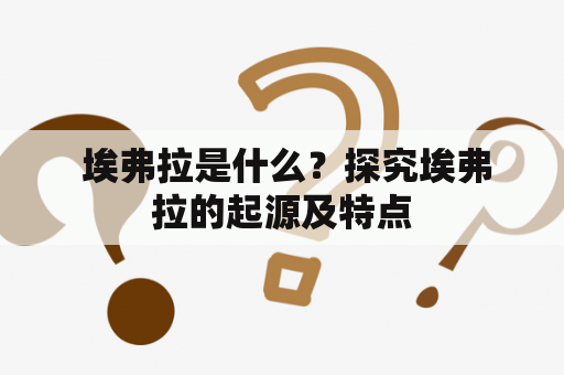  埃弗拉是什么？探究埃弗拉的起源及特点