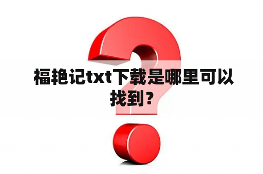  福艳记txt下载是哪里可以找到？