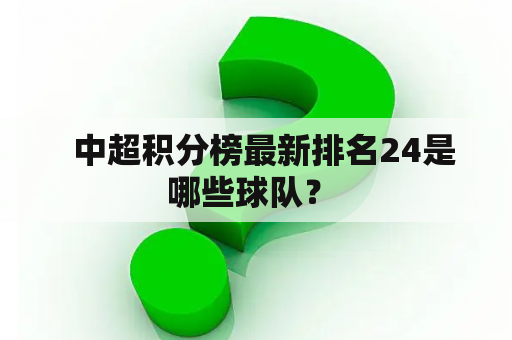   中超积分榜最新排名24是哪些球队？ 