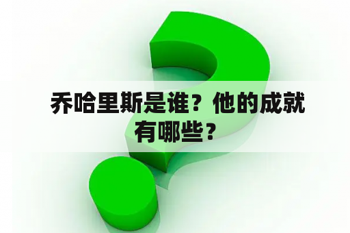  乔哈里斯是谁？他的成就有哪些？