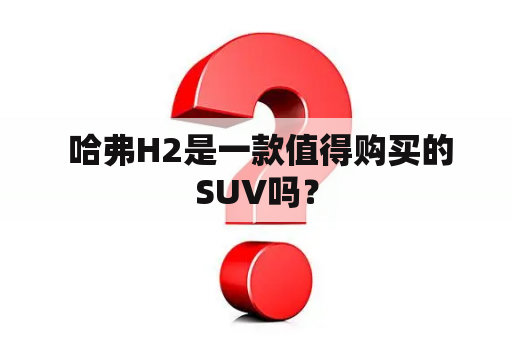  哈弗H2是一款值得购买的SUV吗？