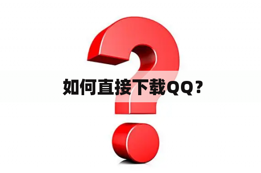  如何直接下载QQ？