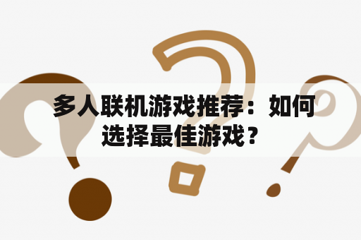  多人联机游戏推荐：如何选择最佳游戏？