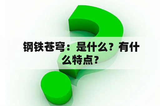  钢铁苍穹：是什么？有什么特点？