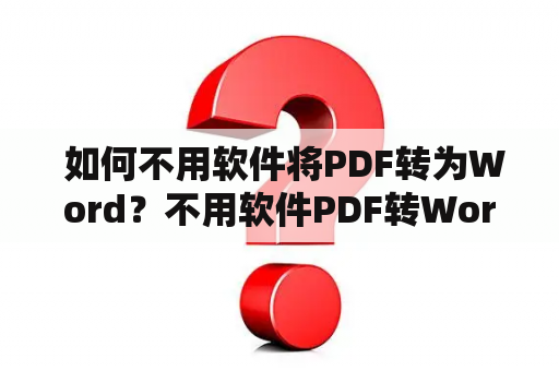  如何不用软件将PDF转为Word？不用软件PDF转Word的方法