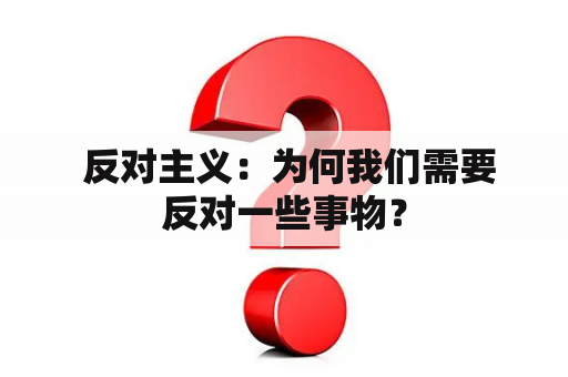  反对主义：为何我们需要反对一些事物？