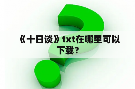  《十日谈》txt在哪里可以下载？