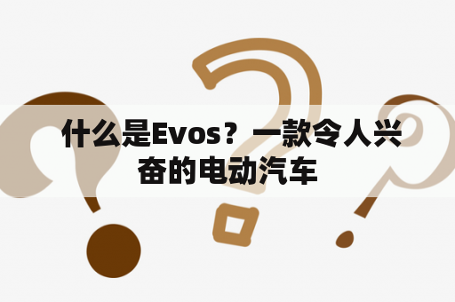  什么是Evos？一款令人兴奋的电动汽车