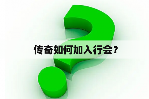  传奇如何加入行会？