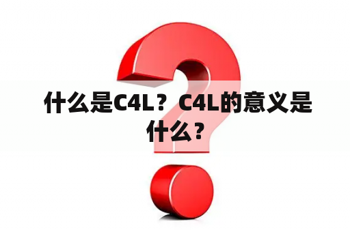  什么是C4L？C4L的意义是什么？