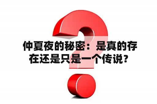  仲夏夜的秘密：是真的存在还是只是一个传说？