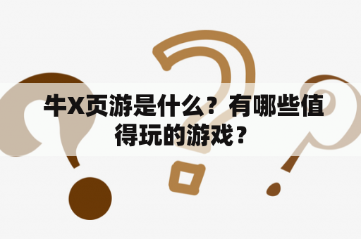  牛X页游是什么？有哪些值得玩的游戏？