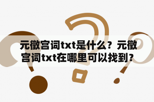  元徵宫词txt是什么？元徵宫词txt在哪里可以找到？