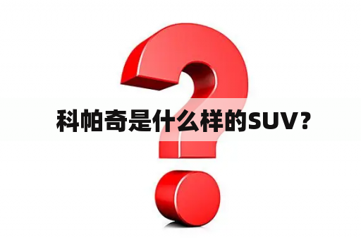  科帕奇是什么样的SUV？