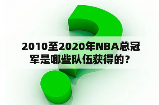  2010至2020年NBA总冠军是哪些队伍获得的？