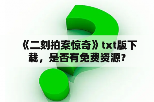  《二刻拍案惊奇》txt版下载，是否有免费资源？