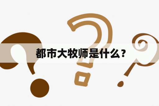  都市大牧师是什么？