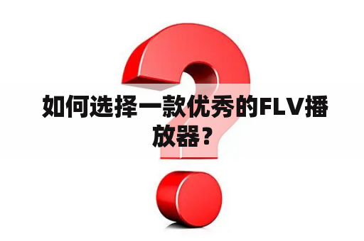  如何选择一款优秀的FLV播放器？