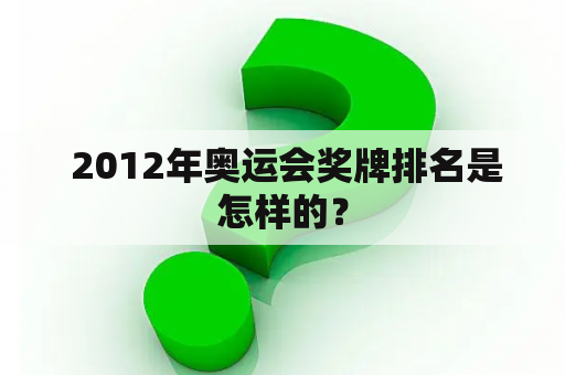  2012年奥运会奖牌排名是怎样的？