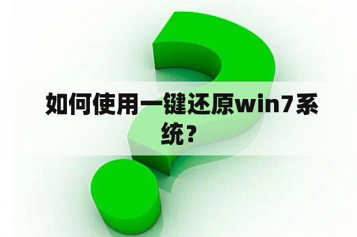  如何使用一键还原win7系统？