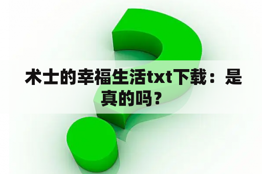  术士的幸福生活txt下载：是真的吗？