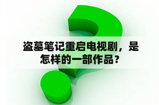  盗墓笔记重启电视剧，是怎样的一部作品？