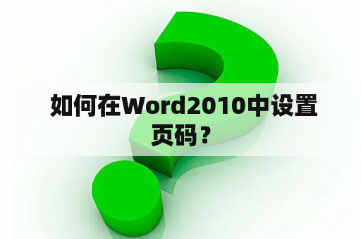  如何在Word2010中设置页码？