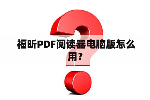  福昕PDF阅读器电脑版怎么用？