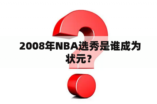  2008年NBA选秀是谁成为状元？